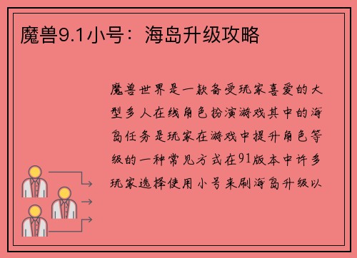 魔兽9.1小号：海岛升级攻略