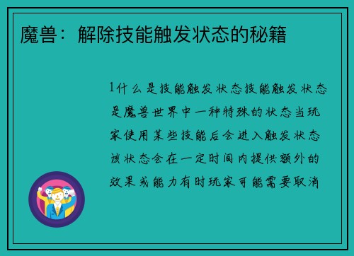 魔兽：解除技能触发状态的秘籍