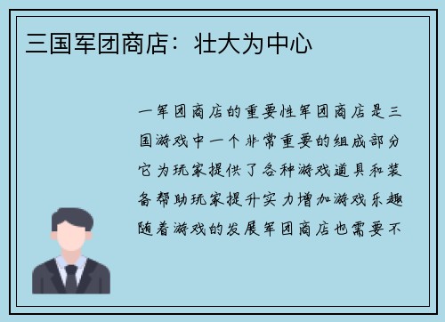 三国军团商店：壮大为中心