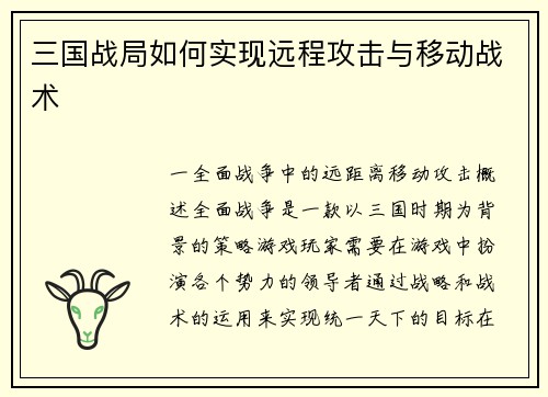 三国战局如何实现远程攻击与移动战术