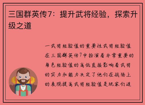 三国群英传7：提升武将经验，探索升级之道